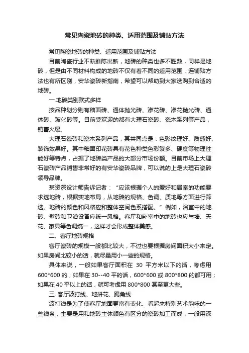 常见陶瓷地砖的种类、适用范围及铺贴方法