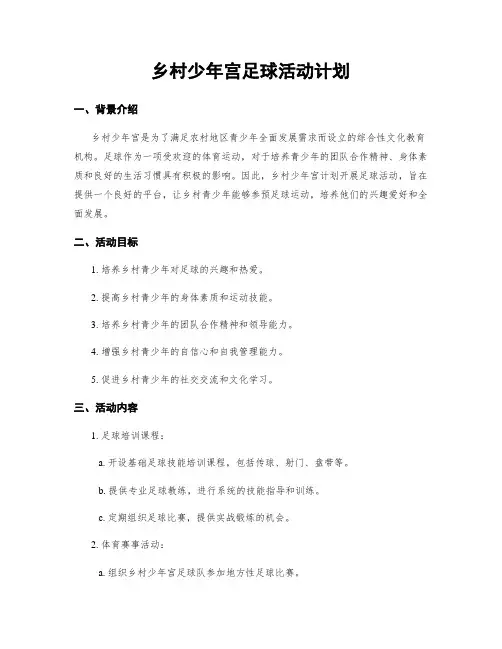 乡村少年宫足球活动计划