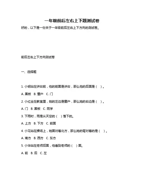 一年级前后左右上下题测试卷