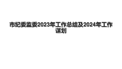 市纪委监委2023年工作总结及2024年工作谋划