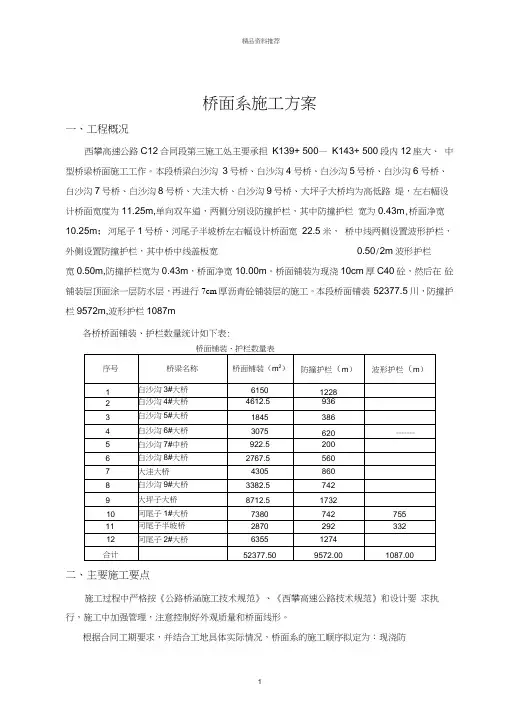 桥面及防撞护栏施工方案