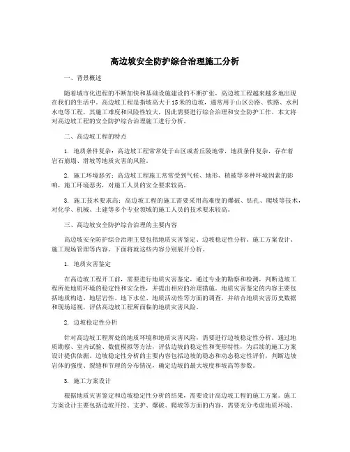 高边坡安全防护综合治理施工分析