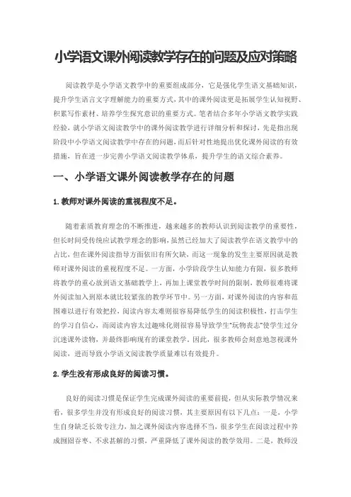 小学语文课外阅读教学存在的问题及应对策略