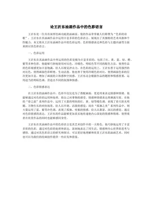 论王沂东油画作品中的色彩语言