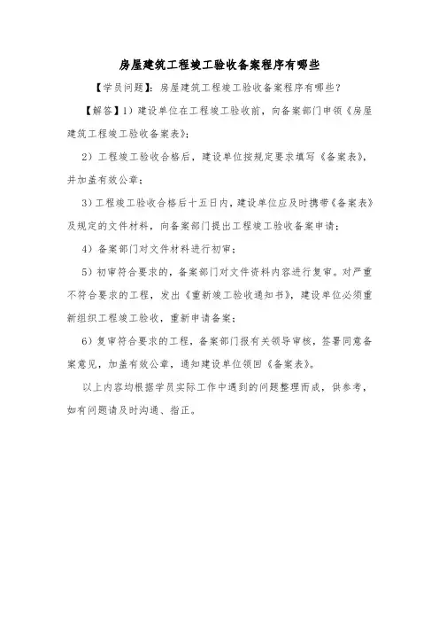 房屋建筑工程竣工验收备案程序有哪些.doc
