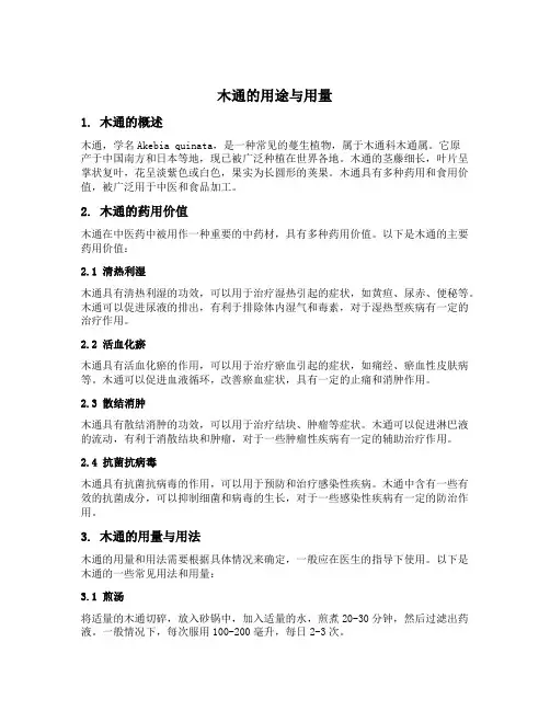 木通的用途与用量