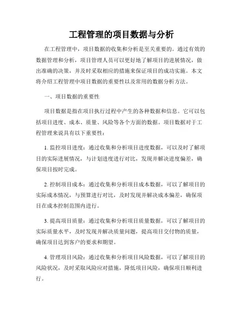 工程管理的项目数据与分析