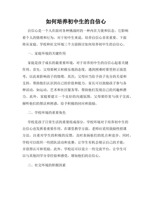 如何培养初中生的自信心