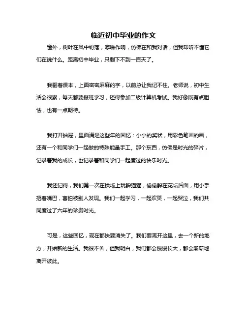 临近初中毕业的作文