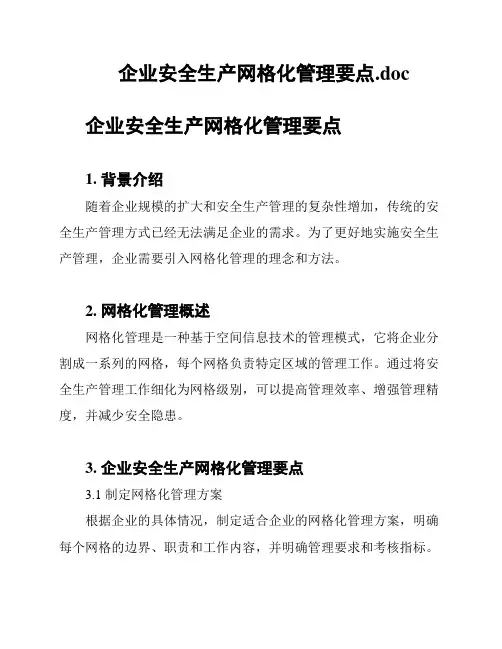 企业安全生产网格化管理要点