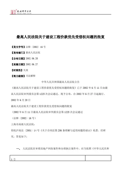 最高人民法院关于建设工程价款优先受偿权问题的批复