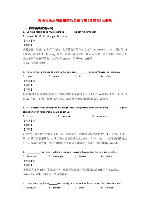 英语状语从句解题技巧及练习题(含答案)及解析