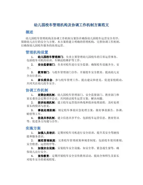 幼儿园校车管理机构及协调工作机制方案范文