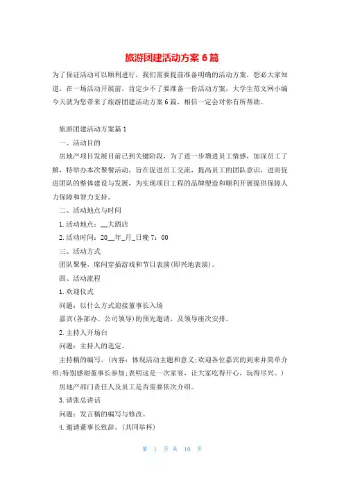 旅游团建活动方案6篇