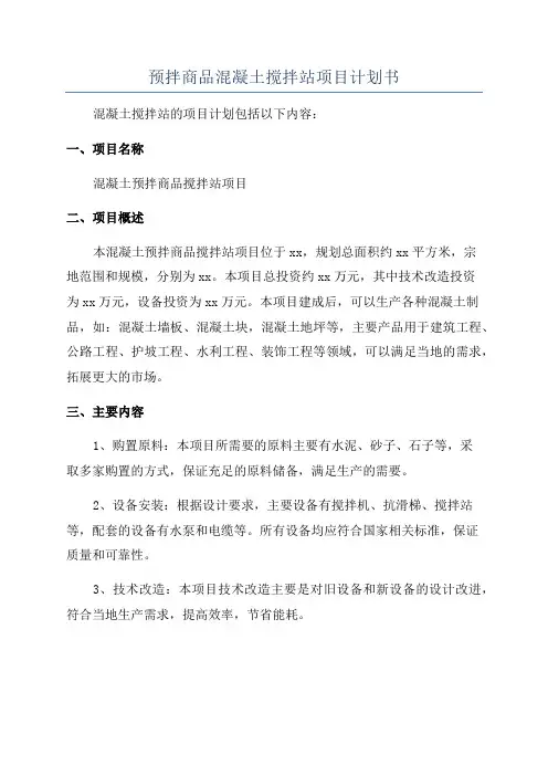 预拌商品混凝土搅拌站项目计划书