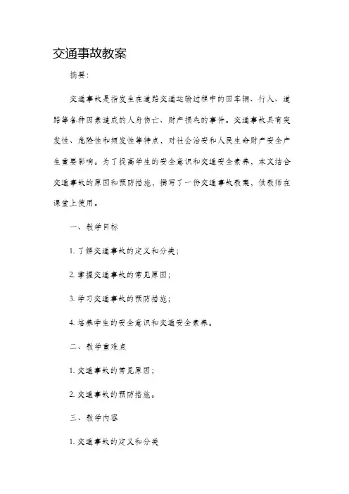 交通事故教案