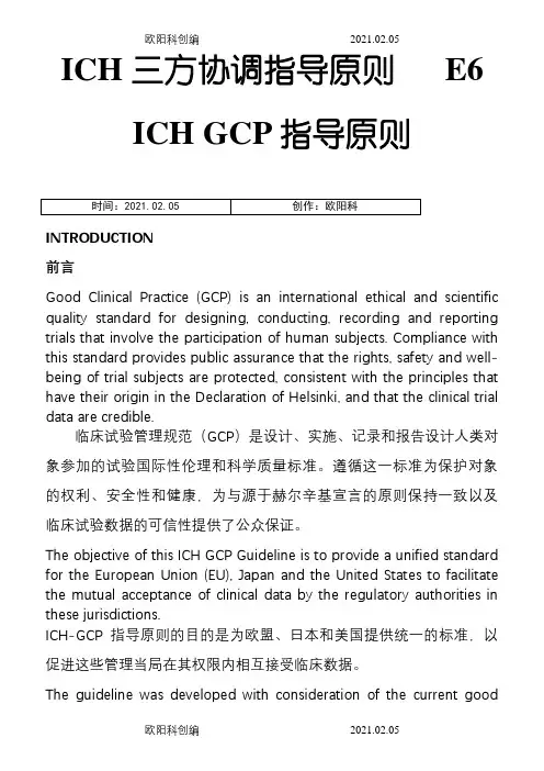 ICH-GCP中英文对照(完整)之欧阳科创编