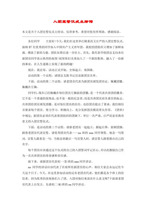 入团宣誓仪式主持词