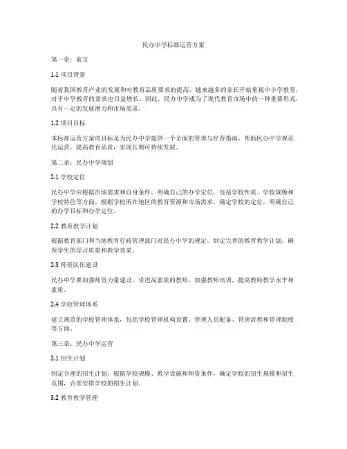 民办中学标准运营方案