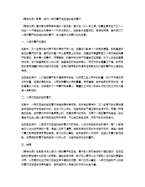《等待戈多》教案：探讨人类对尊严与压迫的抵抗意识