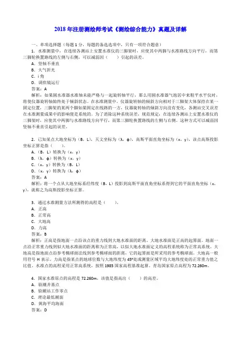 2018年注册测绘师考试《测绘综合能力》真题及详解
