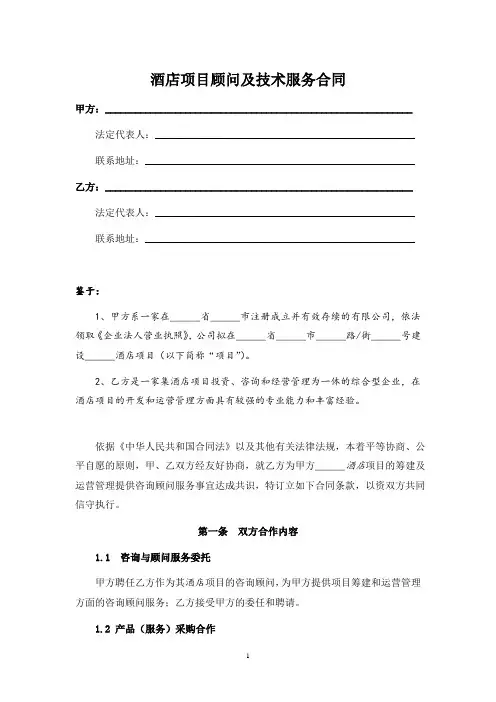 酒店管理公司酒店项目顾问及技术服务合同