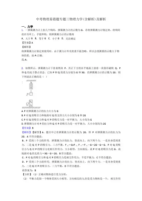 中考物理易错题专题三物理力学(含解析)及解析