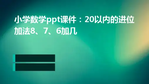 小学数学PPT课件20以内的进位加法8、7、6加几