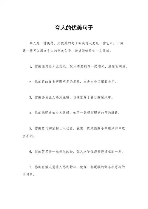 夸人的优美句子