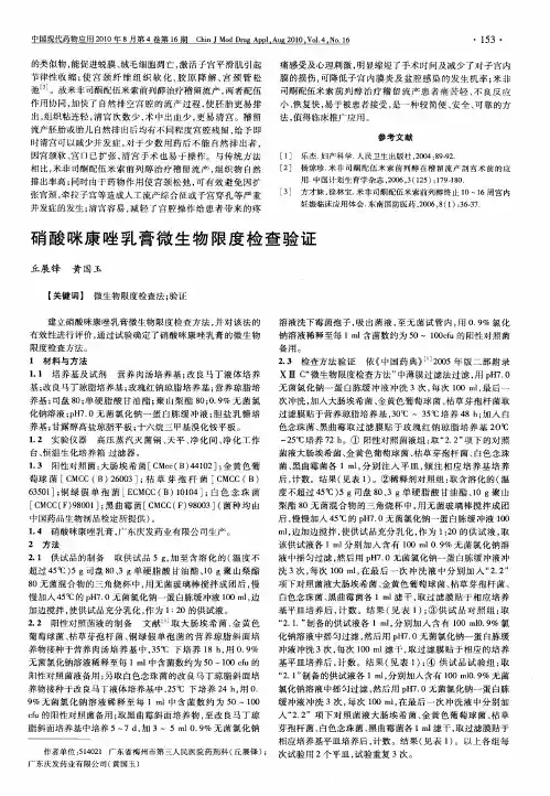 硝酸咪康唑乳膏微生物限度检查验证