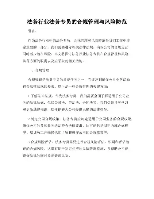 法务行业法务专员的合规管理与风险防范