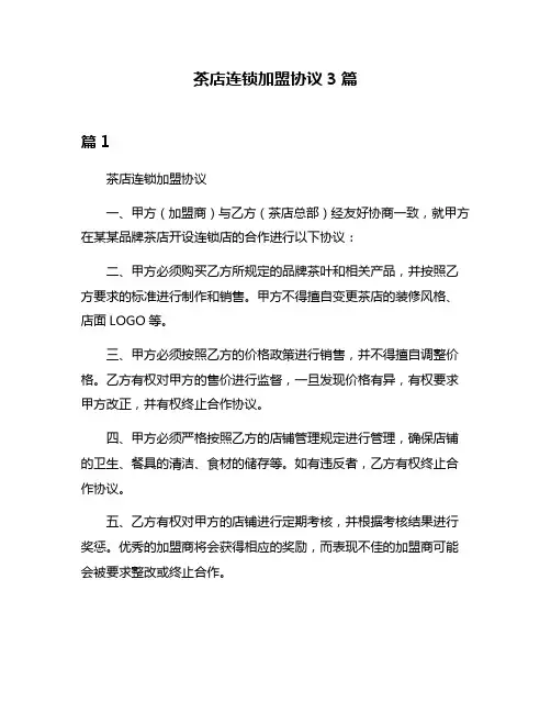 茶店连锁加盟协议3篇