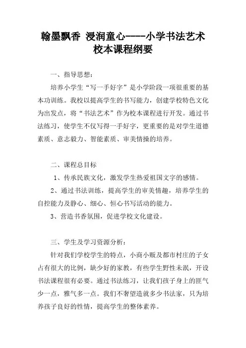 翰墨飘香 浸润童心----小学书法艺术校本课程纲要