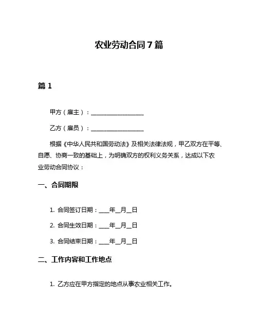 农业劳动合同7篇