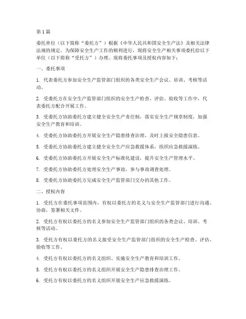 安全员单位授权委托书(2篇)