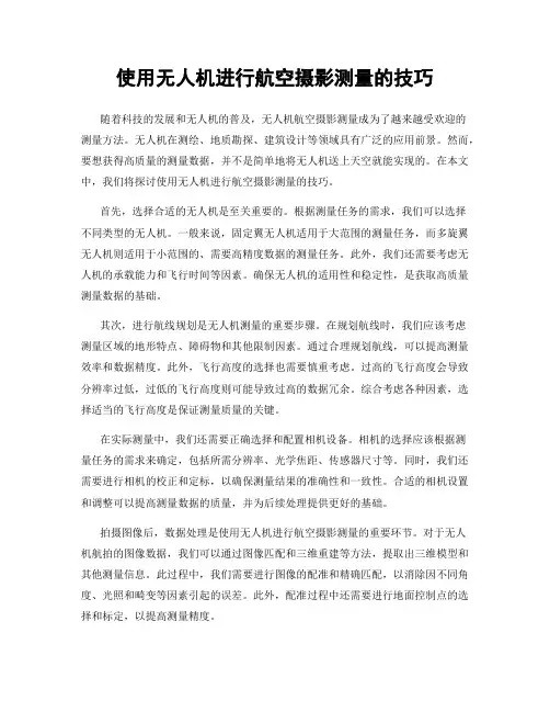 使用无人机进行航空摄影测量的技巧