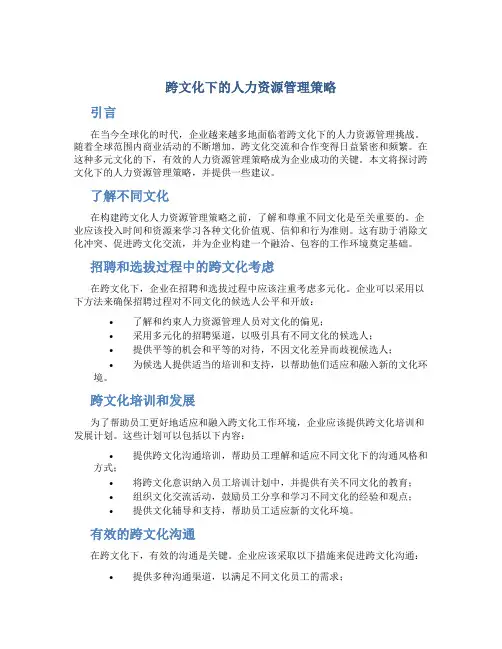 跨文化背景下的人力资源管理策略