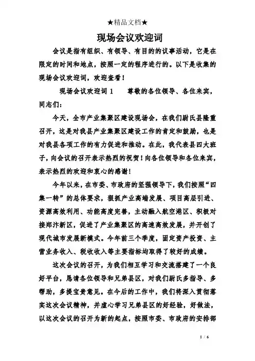 现场会议欢迎词