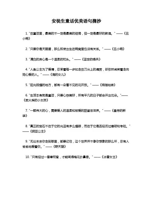 安徒生童话优美语句摘抄