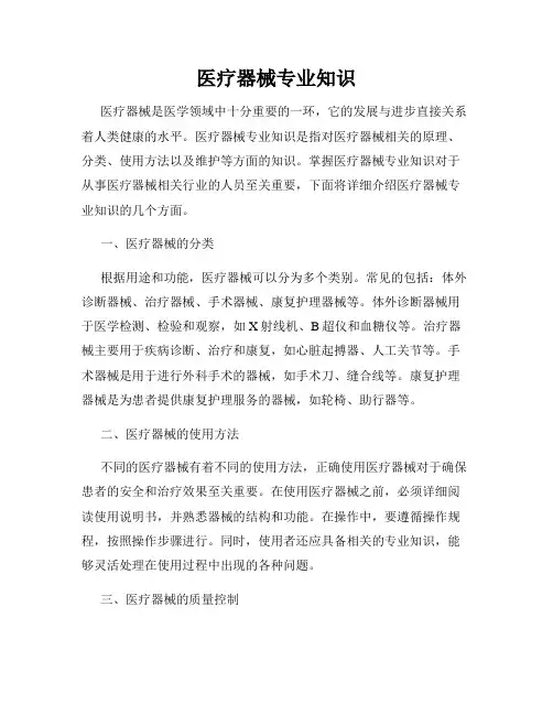 医疗器械专业知识