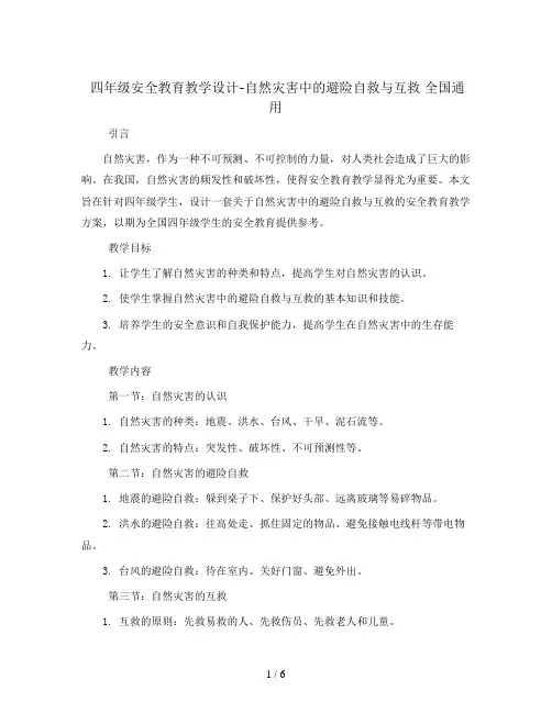 四年级安全教育教学设计-自然灾害中的避险自救与互救  全国通用