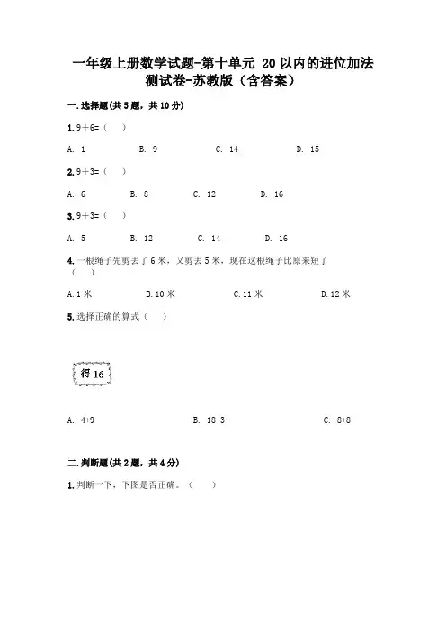 一年级上册数学试题-第十单元 20以内的进位加法 测试卷-苏教版(含答案)