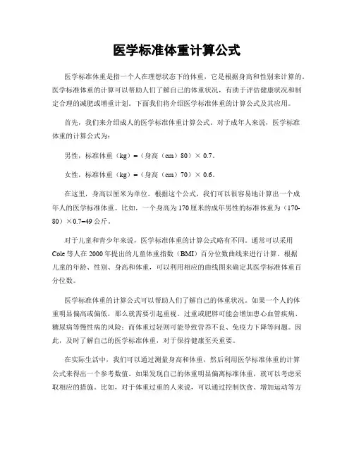 医学标准体重计算公式