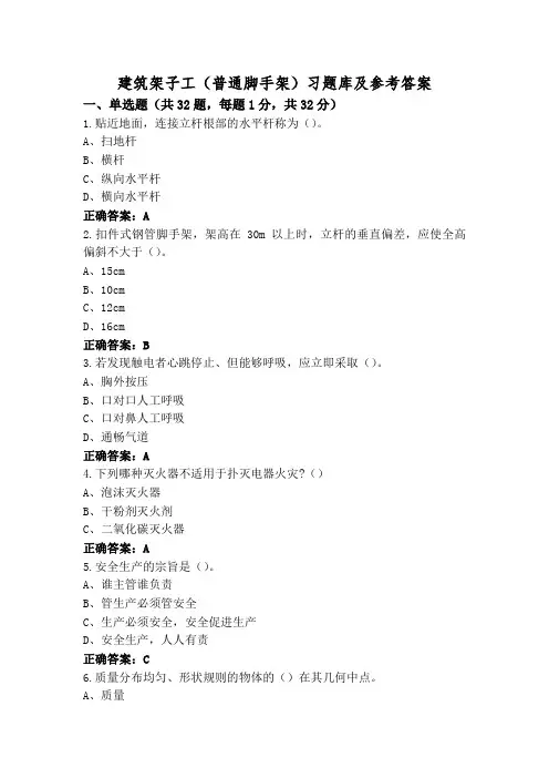 建筑架子工(普通脚手架)习题库及参考答案