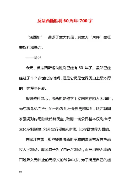 反法西斯胜利60周年-700字初三作文