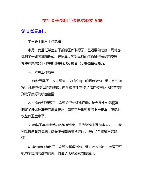 学生会干部月工作总结范文9篇