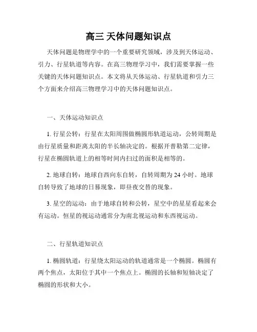 高三 天体问题知识点