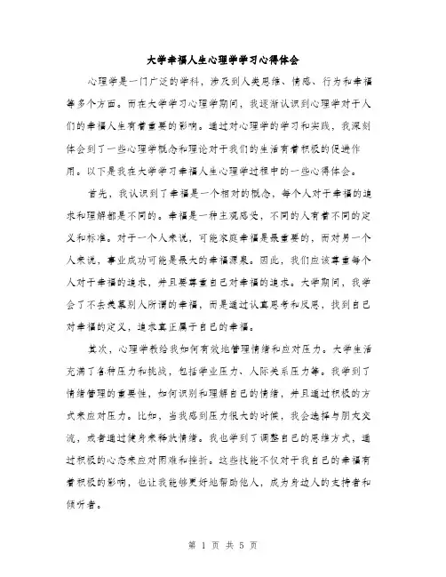 大学幸福人生心理学学习心得体会（2篇）