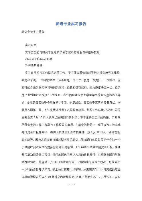 韩语专业实习报告