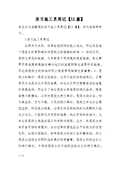实习施工员周记【12篇】